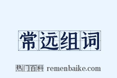 常远组词是什么意思的图片